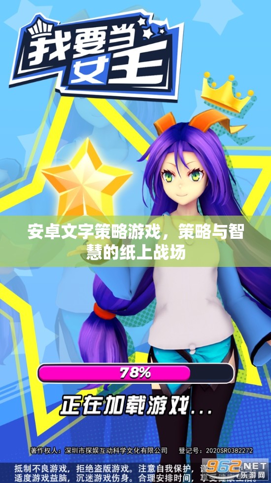 紙上戰(zhàn)場，安卓文字策略游戲的智慧對決