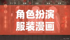 角色扮演服裝漫畫(huà)，穿越次元的時(shí)尚盛宴