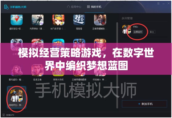 模擬經(jīng)營策略游戲，在數(shù)字世界中編織夢想藍圖