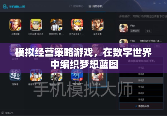 模擬經(jīng)營策略游戲，在數(shù)字世界中編織夢想藍圖