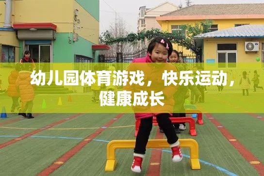 幼兒園體育游戲，快樂運動，健康成長