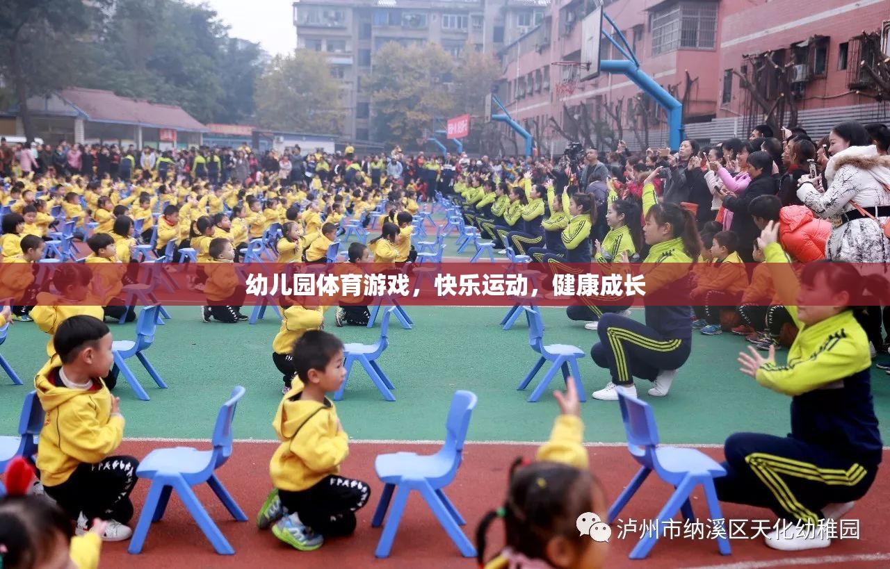 幼兒園體育游戲，快樂運動，健康成長