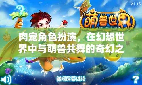 萌獸共舞，幻想世界中的肉寵角色扮演奇幻之旅