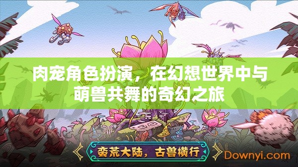 萌獸共舞，幻想世界中的肉寵角色扮演奇幻之旅