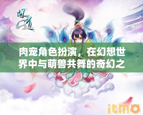 萌獸共舞，幻想世界中的肉寵角色扮演奇幻之旅
