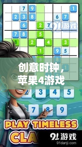 創(chuàng)意時鐘，解鎖蘋果4游戲新體驗的奇妙之旅