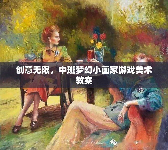 創(chuàng)意無限，中班夢幻小畫家游戲美術(shù)教案