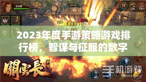 2023年度手游策略游戲排行榜，智謀與征服的數(shù)字戰(zhàn)場