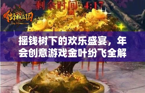 金葉紛飛，搖錢樹下的創(chuàng)意年會(huì)游戲全解析