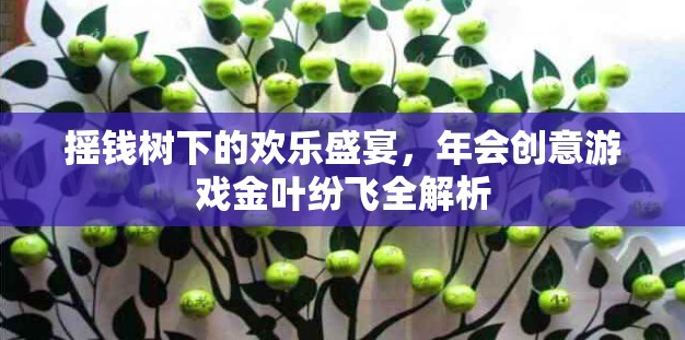 搖錢樹下的歡樂盛宴，年會創(chuàng)意游戲金葉紛飛全解析