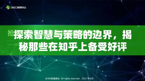 探索智慧與策略的邊界，揭秘那些在知乎上備受好評(píng)的好玩策略游戲