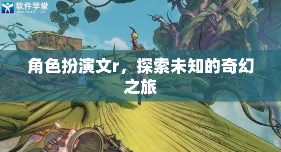 奇幻之旅，角色扮演文中的未知探索  第1張