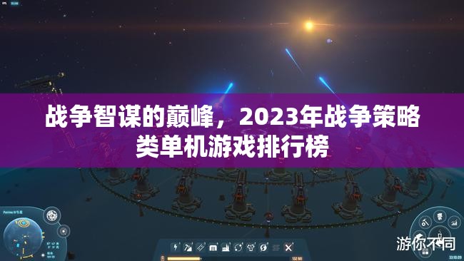 2023年戰(zhàn)爭(zhēng)策略類單機(jī)游戲，智謀巔峰之戰(zhàn)