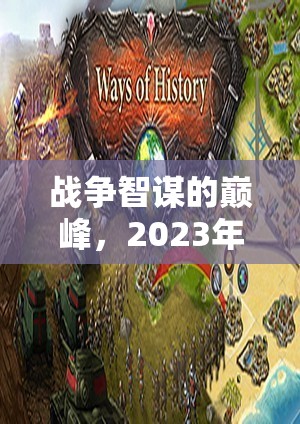 2023年戰(zhàn)爭(zhēng)策略類單機(jī)游戲，智謀巔峰之戰(zhàn)