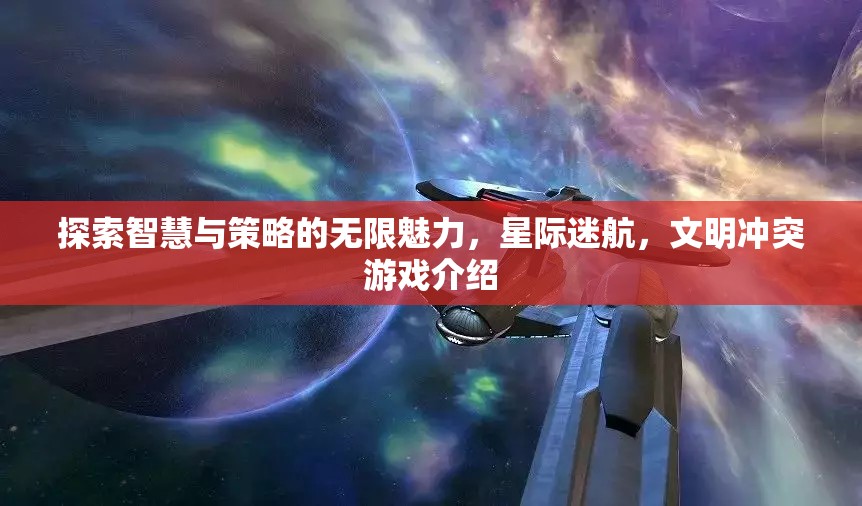 星際迷航，探索智慧與策略的文明沖突