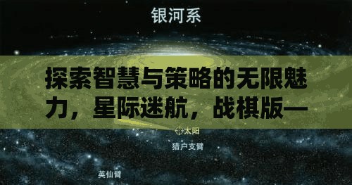 星際迷航，戰(zhàn)棋版——智慧與策略的星系盛宴