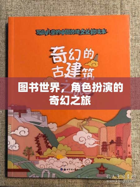 圖書世界，一場角色扮演的奇幻之旅