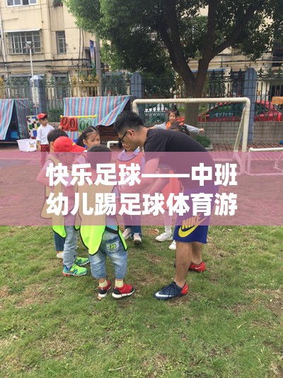 快樂足球——中班幼兒踢足球體育游戲教案與活動指南