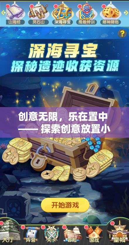 創(chuàng)意無限，樂在置中 —— 探索創(chuàng)意放置小游戲大全