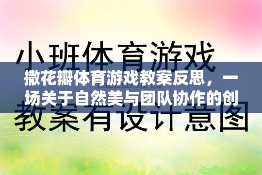 撒花瓣體育游戲教案反思，一場(chǎng)關(guān)于自然美與團(tuán)隊(duì)協(xié)作的創(chuàng)意探索