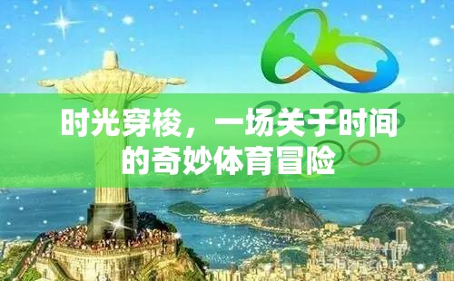 時(shí)光之翼，一場(chǎng)跨越時(shí)空的體育冒險(xiǎn)之旅
