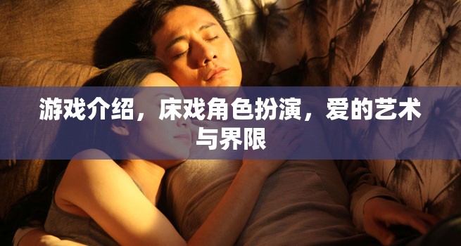 游戲中的角色扮演，愛(ài)的藝術(shù)與界限