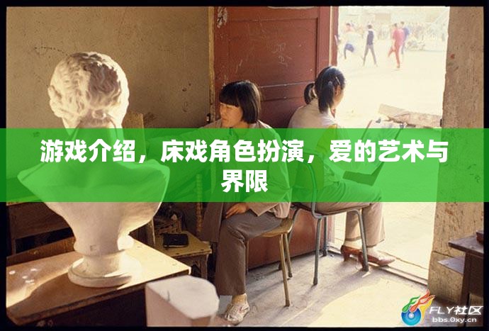 游戲中的角色扮演，愛(ài)的藝術(shù)與界限