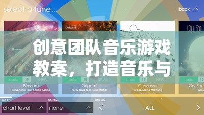 創(chuàng)意團(tuán)隊(duì)音樂(lè)游戲教案，編織音樂(lè)與創(chuàng)意的夢(mèng)幻交響