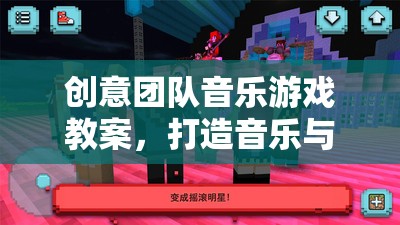 創(chuàng)意團(tuán)隊(duì)音樂(lè)游戲教案，編織音樂(lè)與創(chuàng)意的夢(mèng)幻交響