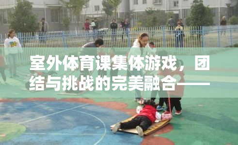 接力大冒險，室外體育課中的團結(jié)與挑戰(zhàn)完美融合