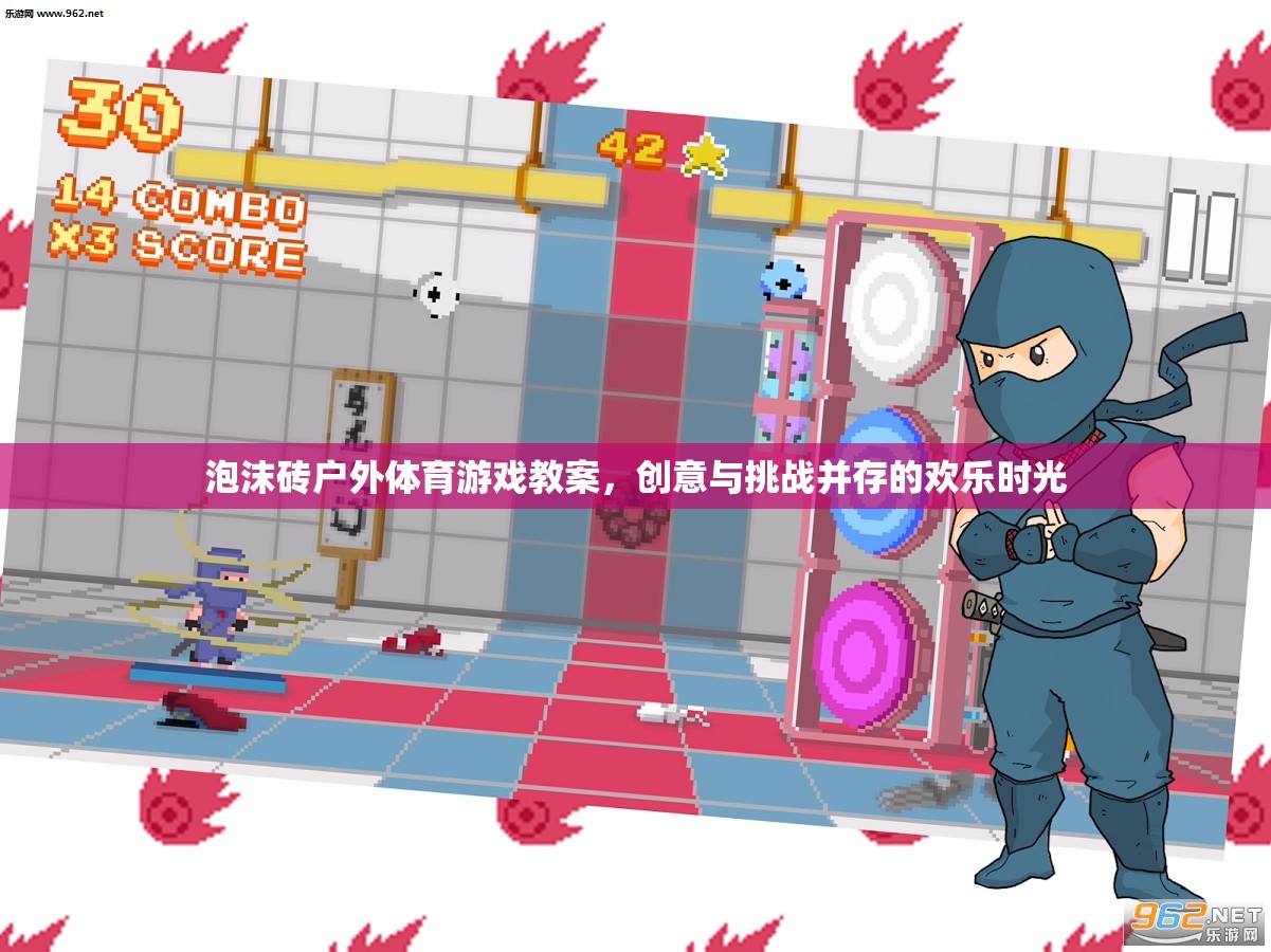 泡沫磚戶外體育游戲，創(chuàng)意與挑戰(zhàn)共舞的歡樂(lè)時(shí)光