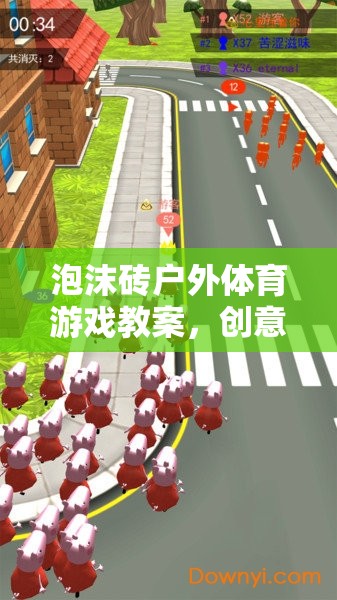 泡沫磚戶外體育游戲，創(chuàng)意與挑戰(zhàn)共舞的歡樂(lè)時(shí)光