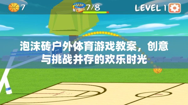 泡沫磚戶外體育游戲，創(chuàng)意與挑戰(zhàn)共舞的歡樂(lè)時(shí)光