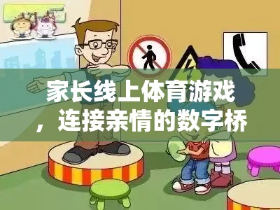 數(shù)字橋梁，家長線上體育游戲，連接親情的紐帶