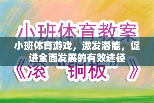 小班體育游戲，激發(fā)潛能，促進全面發(fā)展的有效途徑