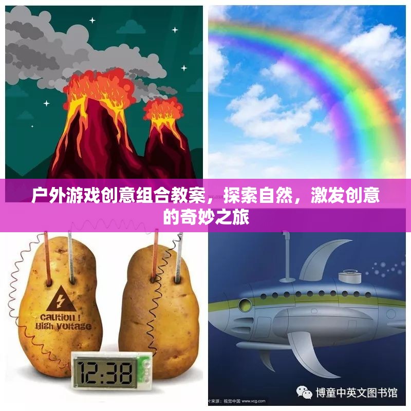 自然探索與創(chuàng)意激發(fā)，戶外游戲創(chuàng)意組合教案的奇妙之旅