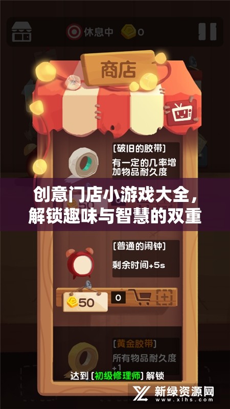 解鎖智慧與趣味，創(chuàng)意門店小游戲大全  第3張