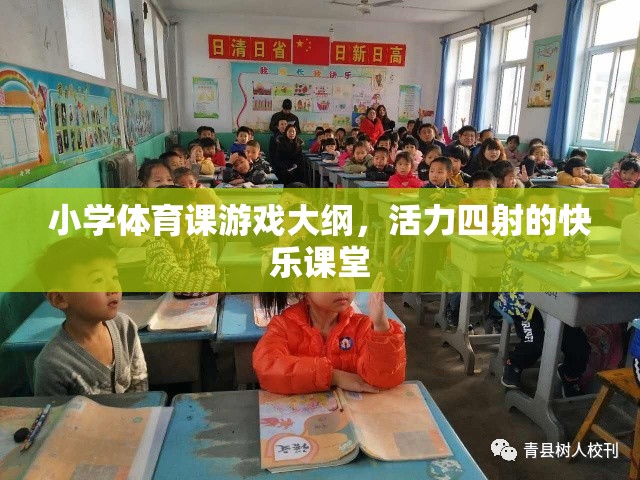 活力四射的快樂課堂，小學(xué)體育課游戲大綱