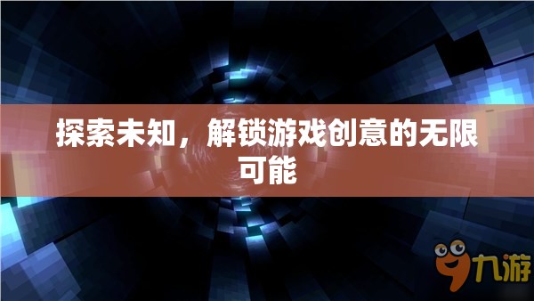 探索未知，解鎖游戲創(chuàng)意的無限可能