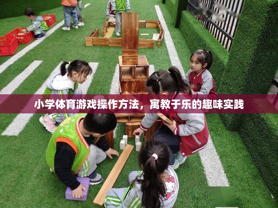 寓教于樂(lè)，小學(xué)體育游戲的趣味實(shí)踐與操作方法
