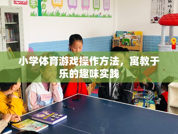 寓教于樂(lè)，小學(xué)體育游戲的趣味實(shí)踐與操作方法