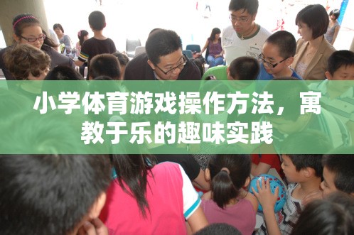寓教于樂(lè)，小學(xué)體育游戲的趣味實(shí)踐與操作方法