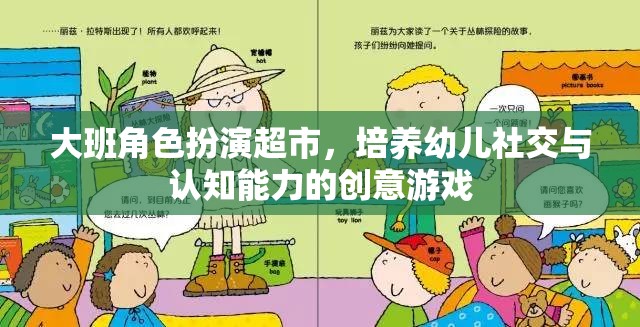 大班角色扮演超市，培養(yǎng)幼兒社交與認知能力的創(chuàng)意游戲