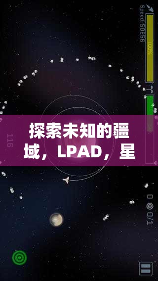 探索未知的疆域，LPAD，星際策略—— 宇宙深處的智慧較量