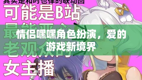 情侶角色扮演，解鎖愛的游戲新境界