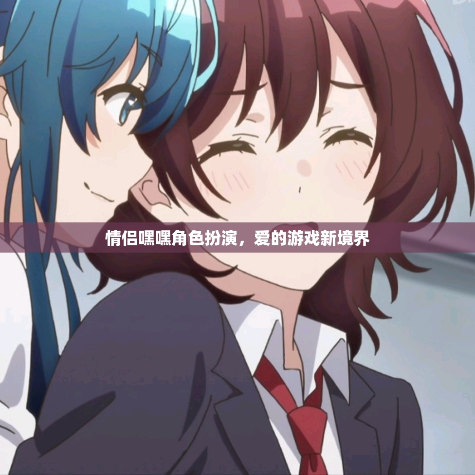 情侶角色扮演，解鎖愛的游戲新境界