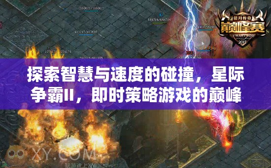 探索智慧與速度的碰撞，星際爭霸II，即時策略游戲的巔峰之作