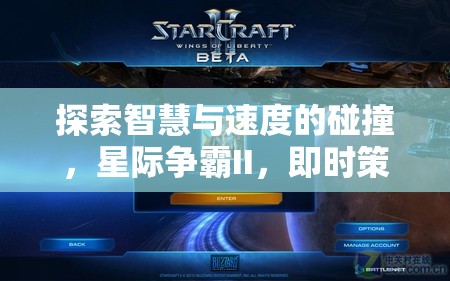 探索智慧與速度的碰撞，星際爭霸II，即時策略游戲的巔峰之作