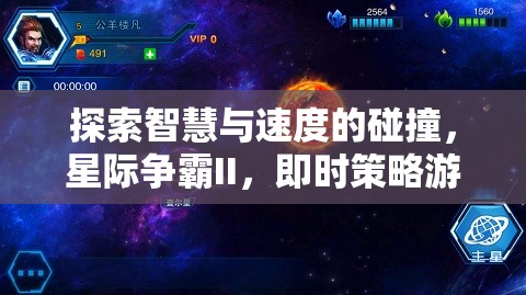 星際爭霸II，智慧與速度的巔峰對決