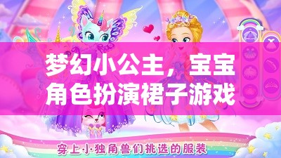 夢幻小公主，寶寶角色扮演裙子的奇妙游戲  第2張